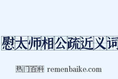 慰太师相公疏近义词是什么意思的图片